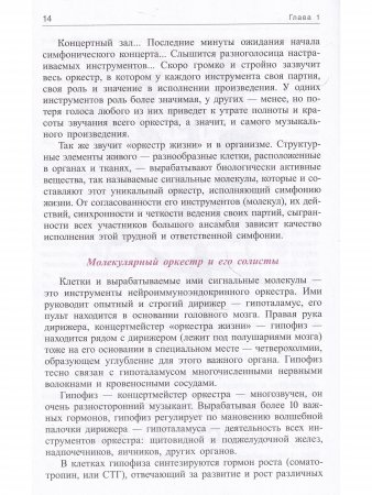 Молекулярная симфония, или Волшебный оркестр жизни